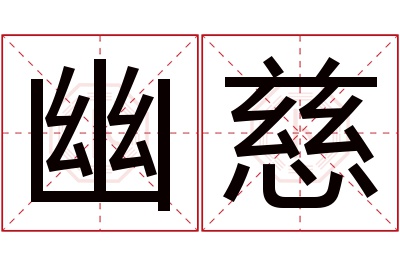 幽慈名字寓意