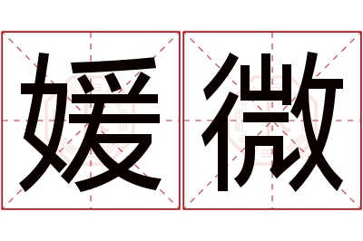 媛微名字寓意