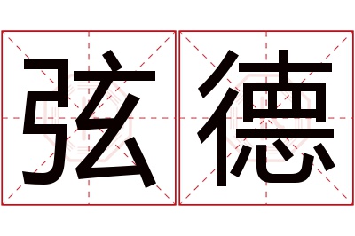 弦德名字寓意