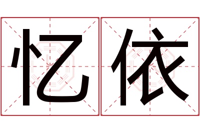 忆依名字寓意