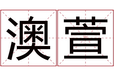 澳萱名字寓意