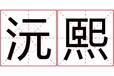 沅熙名字寓意 沅熙名字寓意
