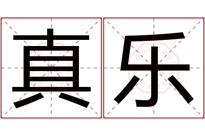 真乐名字寓意