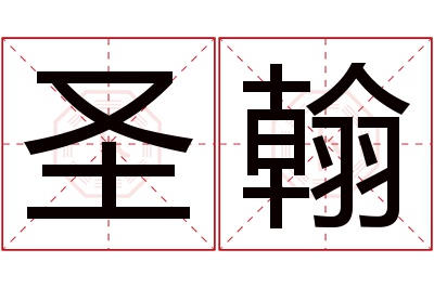 圣翰名字寓意