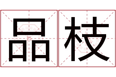 品枝名字寓意