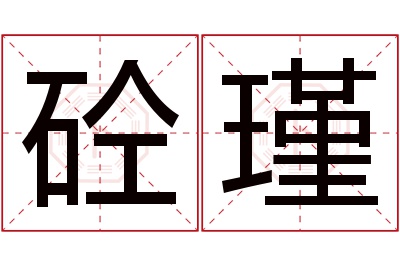 砼瑾名字寓意