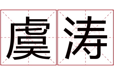 虞涛名字寓意