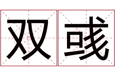 双彧名字寓意