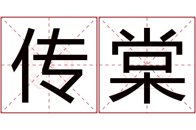 传棠名字寓意