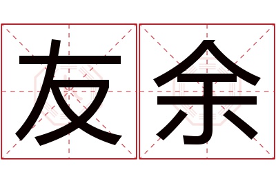 友余名字寓意