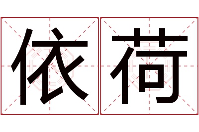 依荷名字寓意