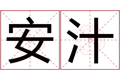 安汁名字寓意