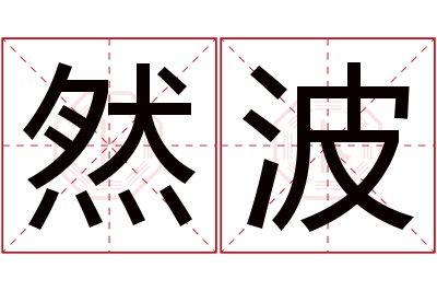 然波名字寓意