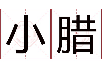 小腊名字寓意