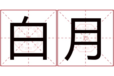 白月名字寓意