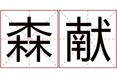 森献名字寓意