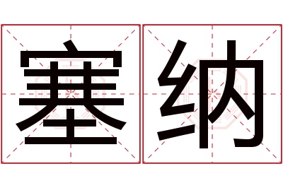 塞纳名字寓意