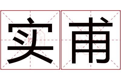 实甫名字寓意