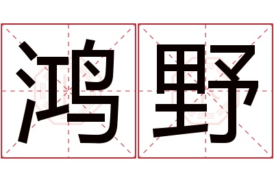 鸿野名字寓意