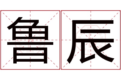 鲁辰名字寓意