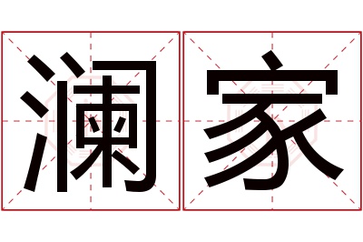 澜家名字寓意