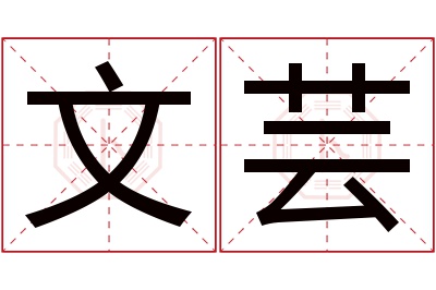 文芸名字寓意