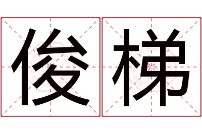 俊梯名字寓意