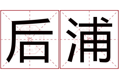 后浦名字寓意