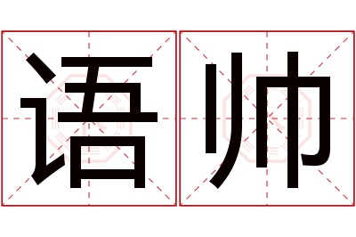 语帅名字寓意