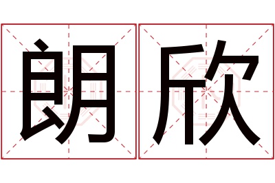 朗欣名字寓意