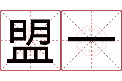 盟一名字寓意