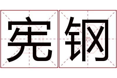 宪钢名字寓意 宪钢名字寓意
