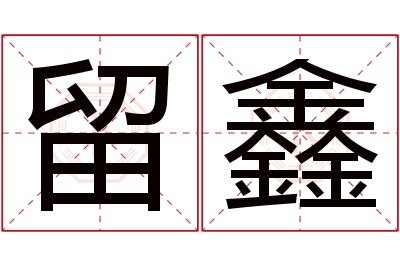 留鑫名字寓意