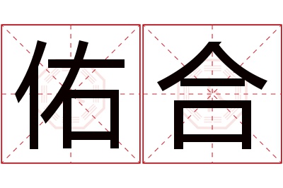 佑合名字寓意 佑合名字寓意