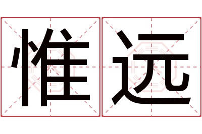 惟远名字寓意