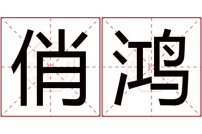 俏鸿名字寓意