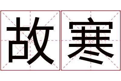 故寒名字寓意