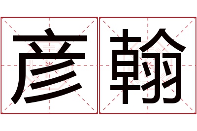 彦翰名字寓意