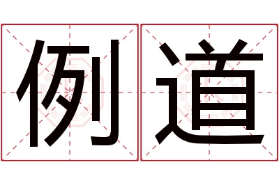 例道名字寓意