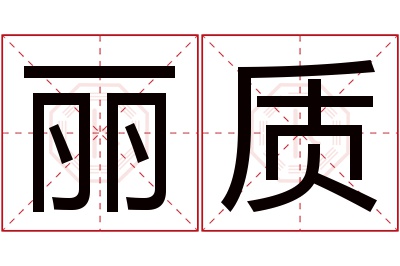 丽质名字寓意