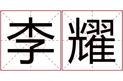 李耀名字寓意