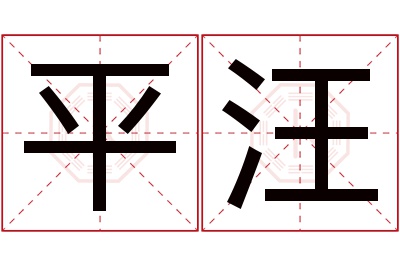 平汪名字寓意