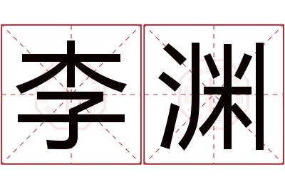 李渊名字寓意