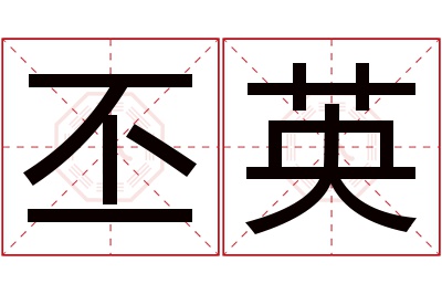 丕英名字寓意