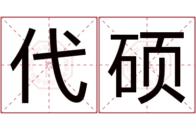 代硕名字寓意