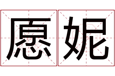 愿妮名字寓意