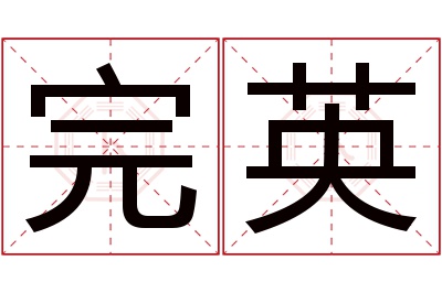 完英名字寓意