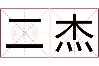 二杰名字寓意