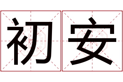 初安名字寓意