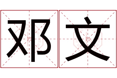 邓文名字寓意